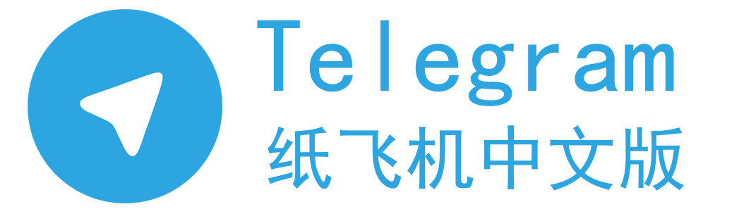 纸飞机中文下载网