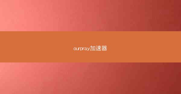 ourpray加速器