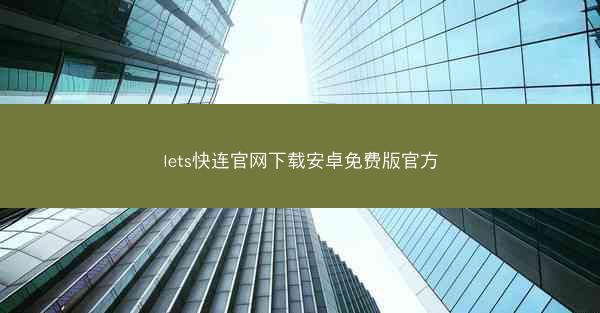 lets快连官网下载安卓免费版官方