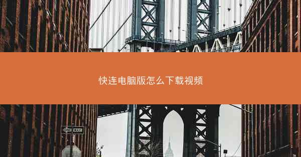 快连电脑版怎么下载视频