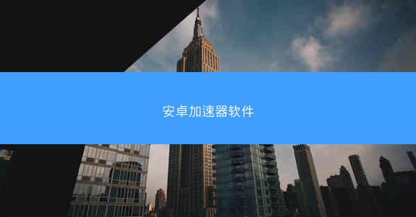安卓加速器软件