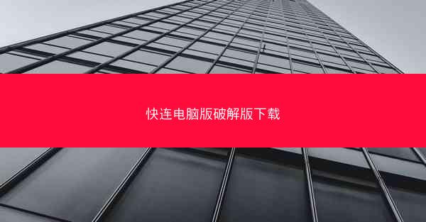 快连电脑版破解版下载