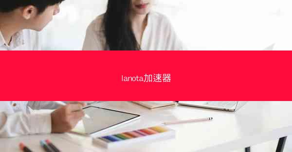 lanota加速器