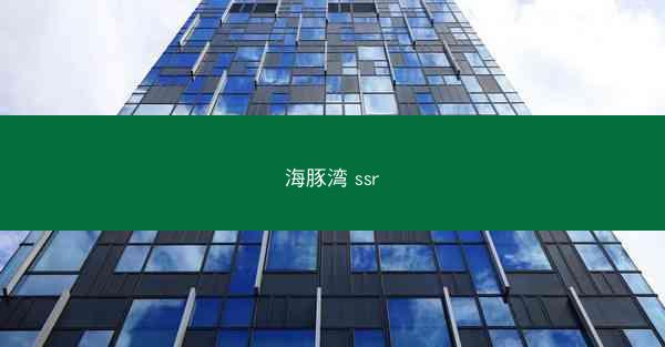 海豚湾 ssr