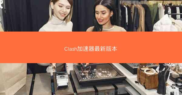 Clash加速器最新版本