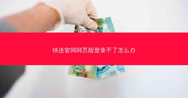 快连官网网页版登录不了怎么办