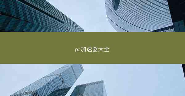 pc加速器大全