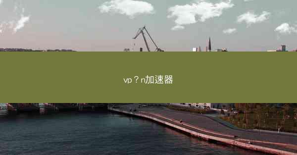 vp?n加速器