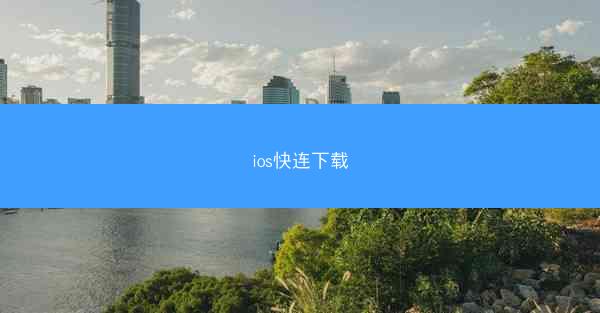 ios快连下载