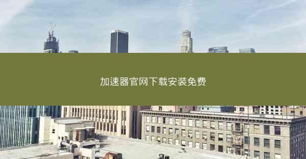 加速器官网下载安装免费