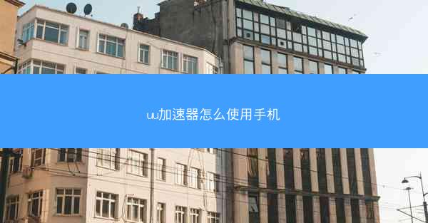 uu加速器怎么使用手机
