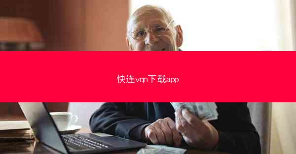 快连vqn下载app