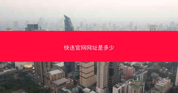 快连官网网址是多少