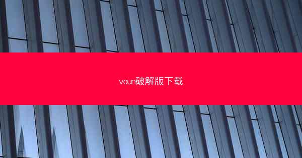 voun破解版下载