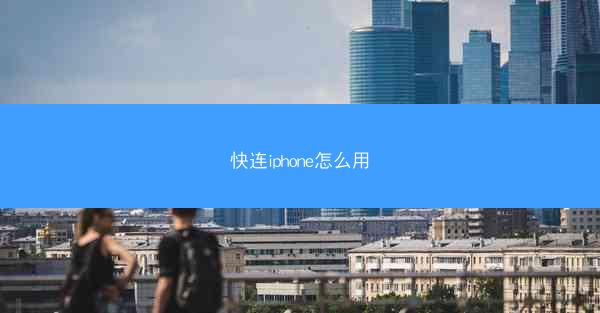 快连iphone怎么用