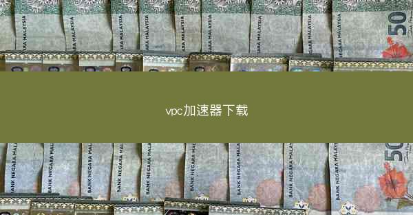 vpc加速器下载