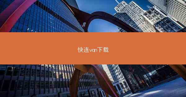 快连vqn下载