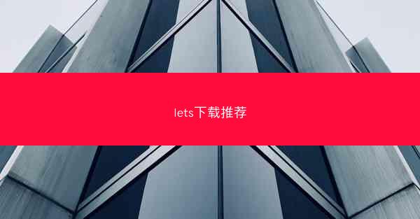 lets下载推荐