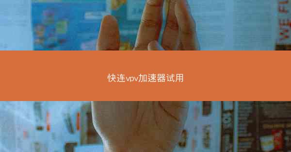 快连vpv加速器试用