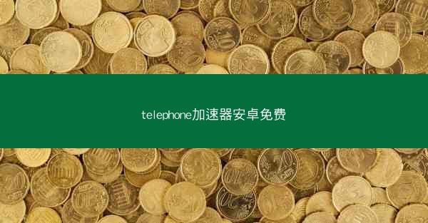 telephone加速器安卓免费