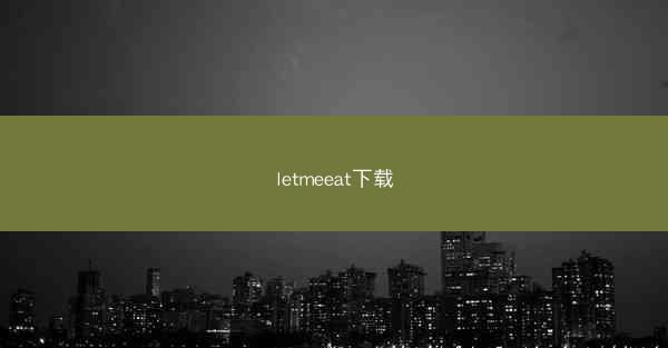 letmeeat下载