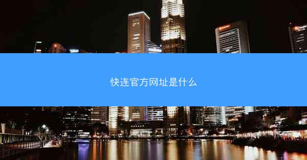 快连官方网址是什么