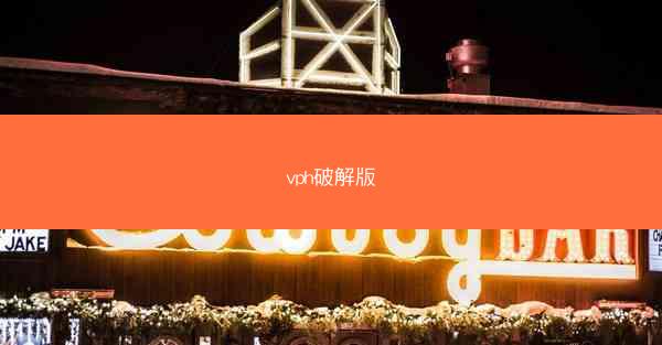vph破解版