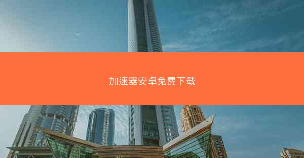 加速器安卓免费下载