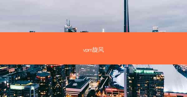 vpm旋风