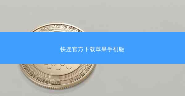 快连官方下载苹果手机版