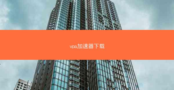 vpa加速器下载