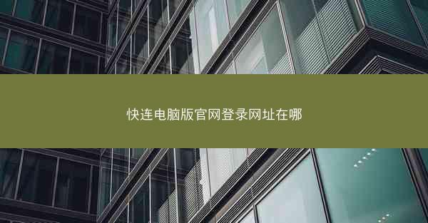 快连电脑版官网登录网址在哪