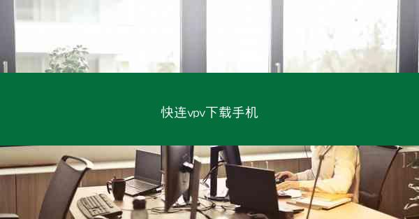 快连vpv下载手机