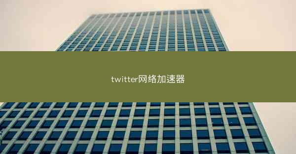 twitter网络加速器