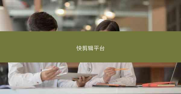 快剪辑平台