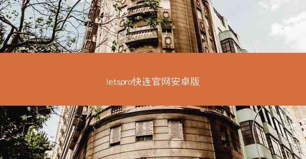 letspro快连官网安卓版