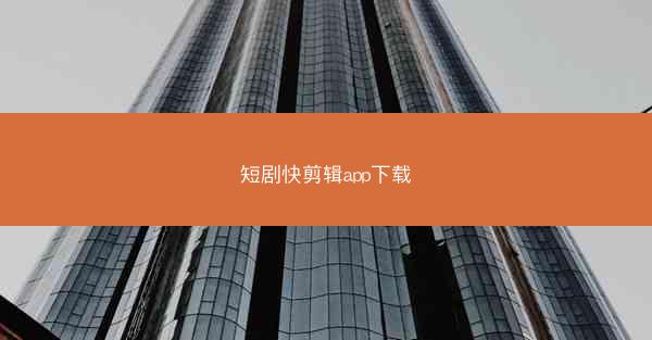 短剧快剪辑app下载
