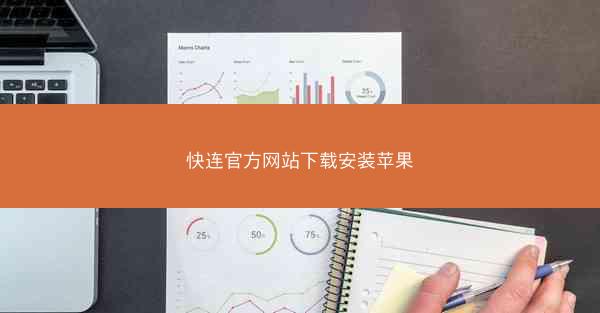快连官方网站下载安装苹果