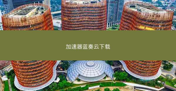加速器蓝奏云下载