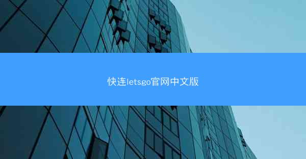 快连letsgo官网中文版