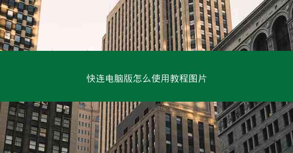快连电脑版怎么使用教程图片