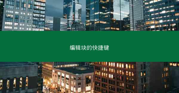 编辑块的快捷键