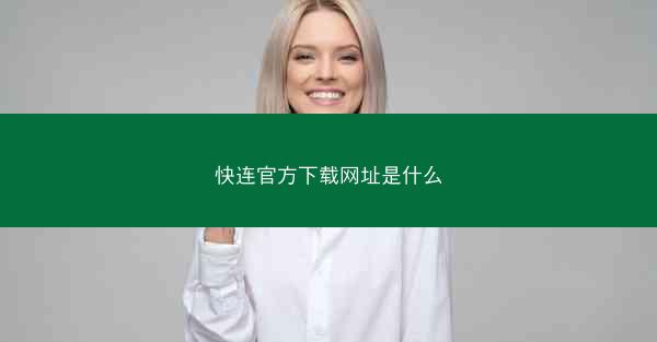 快连官方下载网址是什么