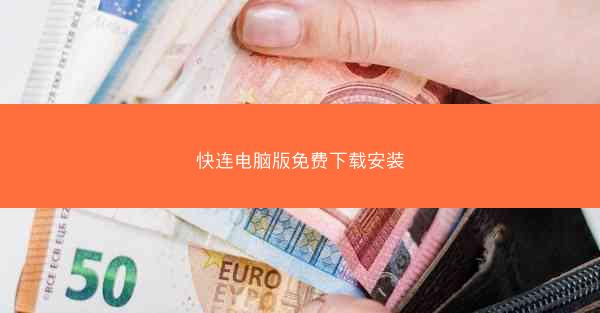 快连电脑版免费下载安装