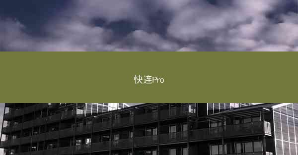 快连Pro