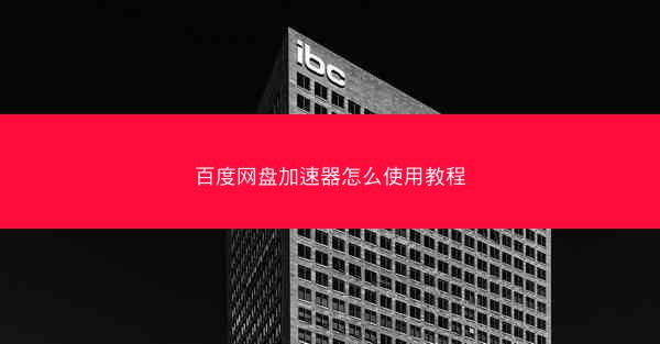 百度网盘加速器怎么使用教程