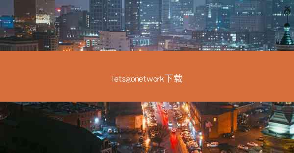 letsgonetwork下载