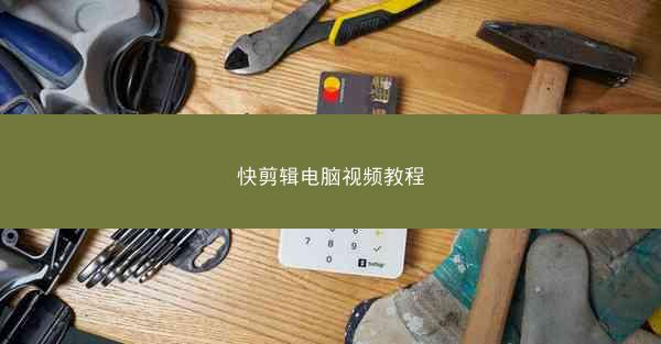 快剪辑电脑视频教程