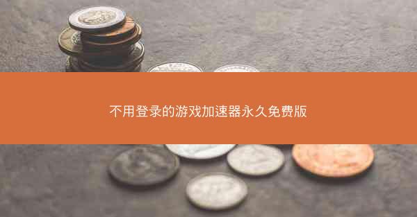 不用登录的游戏加速器永久免费版