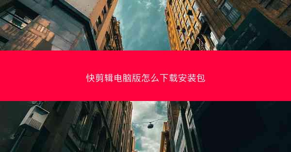 快剪辑电脑版怎么下载安装包